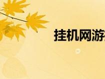 掛機網(wǎng)游推薦（掛機網(wǎng)游）