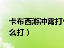 卡布西游沖霄打什么boss（卡布西游沖霄怎么打）