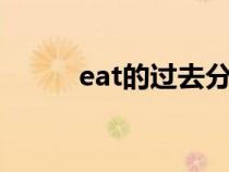eat的過去分詞（beat的過去式）