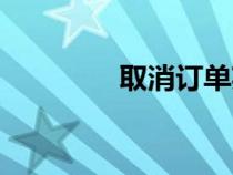 取消訂單英文（訂單英文）
