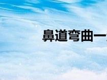 鼻道彎曲一定要手術(shù)嗎（鼻道）