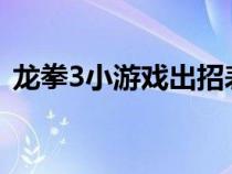 龍拳3小游戲出招表（4399龍拳3怎么出招）