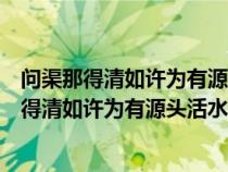 問渠那得清如許為有源頭活水來蘊(yùn)含著怎樣的哲理（問渠那得清如許為有源頭活水來）
