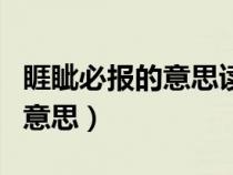 睚眥必報的意思讀音指什么動物(睚眥必報的意思) 睚眥必報的意思讀音指什么動物(睚眥必報的意思)