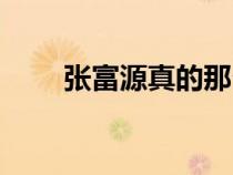張富源真的那么厲害（張富源騙子）
