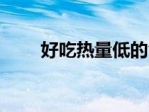 好吃熱量低的食物（熱量低的食物）
