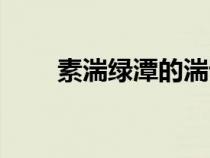 素湍綠潭的湍詞類活用（素湍綠潭）