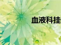 血液科掛什么號(hào)（血液科）