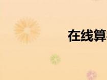 在線算字器(算字器) 在線算字器(算字器)