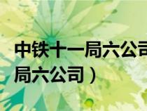 中鐵十一局六公司地址總部在哪里（中鐵十一局六公司）