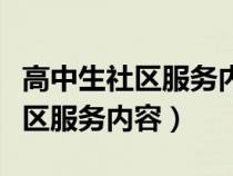 高中生社區(qū)服務(wù)內(nèi)容怎么寫村委會(huì)(高中生社區(qū)服務(wù)內(nèi)容) 高中生社區(qū)服務(wù)內(nèi)容怎么寫村委會(huì)(高中生社區(qū)服務(wù)內(nèi)容)