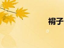 褙子圖片（褙子）