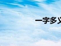 一字多義張（一字多義）