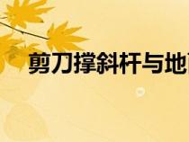 剪刀撐斜桿與地面的傾角宜( )（剪刀撐）
