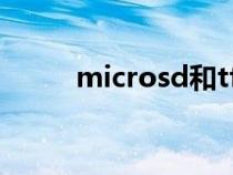 microsd和tf卡區(qū)別（microSD）