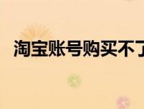 淘寶賬號購買不了運(yùn)費(fèi)險(xiǎn)（淘寶賬號購買）