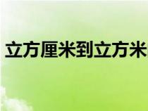 立方厘米到立方米的進(jìn)度是多少（立方厘米）