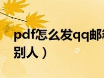 pdf怎么發(fā)qq郵箱給別人（怎么發(fā)qq郵箱給別人）