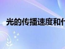 光的傳播速度和什么有關(guān)（光的傳播速度）