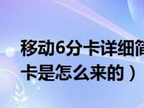 移動(dòng)6分卡詳細(xì)簡(jiǎn)介(有誰知道中國(guó)移動(dòng)6分卡是怎么來的) 移動(dòng)6分卡詳細(xì)簡(jiǎn)介(有誰知道中國(guó)移動(dòng)6分卡是怎么來的)