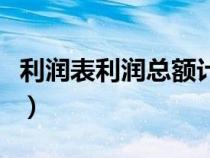 利潤(rùn)表利潤(rùn)總額計(jì)算公式(利潤(rùn)總額計(jì)算公式) 利潤(rùn)表利潤(rùn)總額計(jì)算公式(利潤(rùn)總額計(jì)算公式)