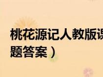 桃花源記人教版課后題答案（桃花源記課后習(xí)題答案）