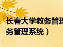 長春大學(xué)教務(wù)管理系統(tǒng)入口官網(wǎng)(長春大學(xué)教務(wù)管理系統(tǒng)) 長春大學(xué)教務(wù)管理系統(tǒng)入口官網(wǎng)(長春大學(xué)教務(wù)管理系統(tǒng))