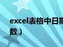 excel表格中日期加天數(shù)（excel中日期加天數(shù)）