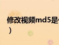 修改視頻md5是什么意思（MD5是什么意思）