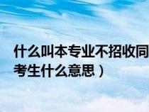 什么叫本專業(yè)不招收同等學力考生（本專業(yè)不招收同等學力考生什么意思）