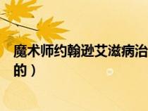 魔術(shù)師約翰遜艾滋病治好了嗎（魔術(shù)師約翰遜艾滋病怎么好的）