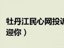 牡丹江民心網(wǎng)投訴查詢平臺(牡丹江民心網(wǎng)歡迎你) 牡丹江民心網(wǎng)投訴查詢平臺(牡丹江民心網(wǎng)歡迎你)