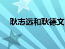 耿志遠和耿德文的關(guān)系（耿志遠的子女）