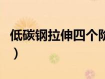 低碳鋼拉伸四個階段圖(低碳鋼拉伸四個階段) 低碳鋼拉伸四個階段圖(低碳鋼拉伸四個階段)