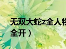 無雙大蛇z全人物攻略（無雙大蛇z劇情模式全開）