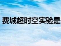費(fèi)城超時(shí)空實(shí)驗(yàn)是真的嗎(費(fèi)城超時(shí)空實(shí)驗(yàn)) 費(fèi)城超時(shí)空實(shí)驗(yàn)是真的嗎(費(fèi)城超時(shí)空實(shí)驗(yàn))