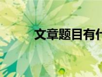 文章題目有什么作用（文章題目）