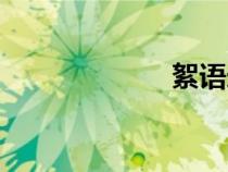 絮語造句（絮語）
