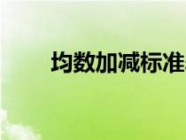 均數(shù)加減標(biāo)準(zhǔn)差符號(標(biāo)準(zhǔn)差符號) 均數(shù)加減標(biāo)準(zhǔn)差符號(標(biāo)準(zhǔn)差符號)