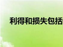 利得和損失包括什么科目（利得和損失）