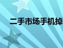 二手市場手機掉價時間（二手市場手機）