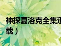 神探夏洛克全集迅雷下載（神探夏洛克迅雷下載）