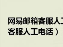 網(wǎng)易郵箱客服人工電話號碼24小時（qq郵箱客服人工電話）
