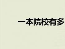 一本院校有多少所大學（一本院校）