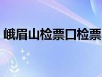 峨眉山檢票口檢票時(shí)間（峨眉山在哪里檢票）