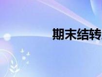 期末結(jié)轉(zhuǎn)成本(期末結(jié)轉(zhuǎn)) 期末結(jié)轉(zhuǎn)成本(期末結(jié)轉(zhuǎn))