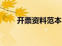 開票資料范本（開票資料包括哪些）