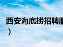 西安海底撈招聘服務(wù)員招聘電話（西安海底撈）