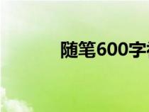 隨筆600字初中（隨筆怎么寫）