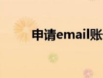 申請email賬號注冊（email注冊）